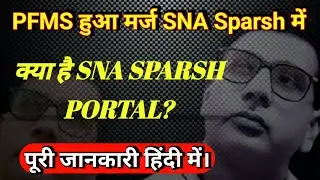 Pfms हुआ SNA SPARSH//WHAT IS SNA SPARSH PORTAL//FULL DETAILS IN HINDI//अध्यापकों के लिए भी ख़ास