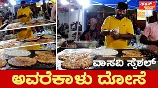 ವಾಸವಿ ಸ್ಪೆಶಲ್‌ ಅವರೆಕಾಳು ದೋಸೆ | AVAREKALU DOSE | VASAVI SPECIAL | BANGLORE