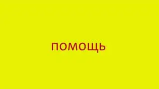 2878 Как произнести слово помощь How to pronounce the word help in English Russian pronunciation