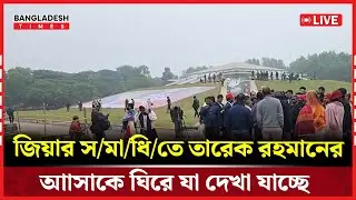 Live: জিয়ার স/মা/ধি/তে তারেক রহমানের আাসাকে ঘিরে যা দেখা যাচ্ছে....