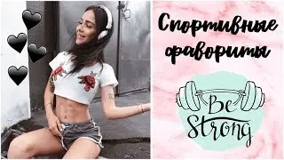 КАК ПОХУДЕТЬ И НАКАЧАТЬ МЫШЦЫ БЕЗ ТРЕНАЖЕРНОГО ЗАЛА | МОИ СПОРТИВНЫЕ ФАВОРИТЫ | МОТИВАЦИЯ