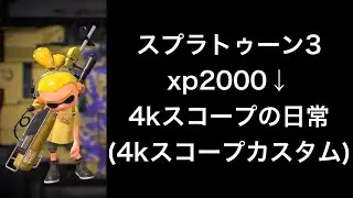長射程として機能していない【4kスコープ】【4kスコープカスタム】【スプラトゥーン3】 Part524