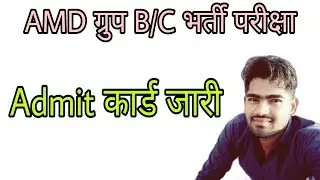 AMD Exam Date 2022 | AMD Admit Card 2022 | amd exam update | amd admit card kaise download kare