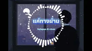แค่ทางผ่าน ~salapao by Ai cover #เพลงรักเพราะๆ #เพลงใหม่ #เพลงเศร้าๆอกหัก #aicover #เพลงเพราะๆซึ้งๆ 