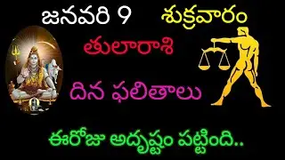 తులారాశి వారికి జనవరి 9 ఈరోజు అదృష్టం పట్టింది.. today rasiphala trending tula rashi 