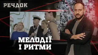 МЕЛОДІЇ І РИТМИ | РЕЧДОК #українською #детектив2026