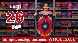 26ரூ முதல் பிளவுஸ், நைட்டி , பாவாடை | Erode Wholesale textiles market