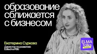 ELMA TALKS &mdash; Образование для бизнеса: как компании готовят людей к ИИ и автоматизации (Wildberries)