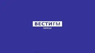 Региональный блок в 17:57 Вести FM Липецк (90.3 МГц) (29.08.2023)