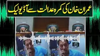 Live | Imran Khan's Exclusive Audio Leak From Supreme Court Hearing | Public News