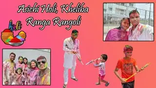Asichi Holi, Khelibu Ranga Rangoli | Holi Celebration | Vlog - 27 | Live Life Queen Size
