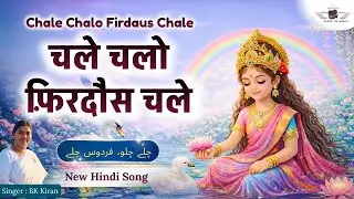 चले चलो फ़िरदौस चले | Chale Chalo Firdaus Chale |  BK Kiran | Hindi Song