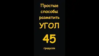 Простые способы разметить угол  45&deg;