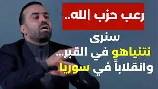رعب حزب |لله... سنرى النتن في القبر وانقلاباً في سوريا! سمير جعجع تراكتور مش دكتور.. محمد يعقوب