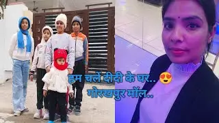मामा  के घर बाबू की मस्ती 😍 हम चलें अपनी दीदी के घर... 🤗 गोरखपुर का मॉल.. 🫶