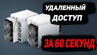 Удаленный доступ к асику за 60 секунд