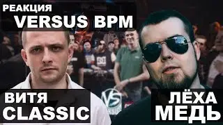 Лёха Медь, Витя CLassic реакция VERSUS BPM: Эмио Афишл VS Giga1