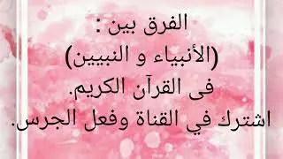 #الفرق بين: الأنبياء و النبيين في القرآن الكريم#عصمت النجار.