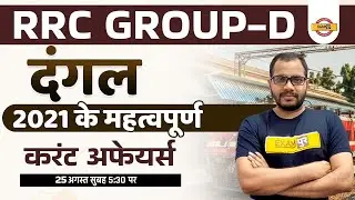 GROUP D CURRENT AFFAIRS 2021 | CURRENT AFFAIRS IMPORTANT QUESTIONS | CURRENT AFFAIRS FOR GROUP D