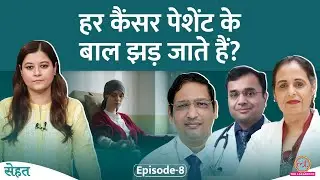 Breast Cancer Treatment के Side Effects क्यों होते हैं, क्या इनसे बचा जा सकता है? Episode No: 1259