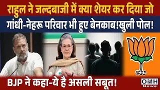 Has Rahul Gandhi exposed the Congress? The BJP launched a strong counterattack !