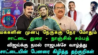 சாட்டையின் பேனரை கிழித்த தவெக கும்பல்! விவாதத்தில் சம்பவம் உறுதி |  விஜய்யை வாழ்த்திய ராஜபக்சே
