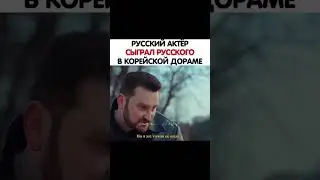 Русский актер сыграл русского в дораме дорама силачка кан нам сун #short #shorts #дорама