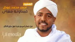 جديد #العميد احمد محمد عوض ... أغنية .. || قساوتو معاي || New 2018