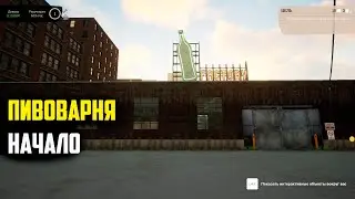 СТРОЮ ПИВНУЮ ФАБРИКУ НАЧАЛО #1 #Beer Factory - Prologue