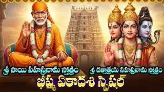 గురువారం రోజున ఈ స్తోత్రంలు వింటే కష్టాలు అడ్డంకులు తొలగిపోతాయి | Sai And Dattatreya Sahasranaamam