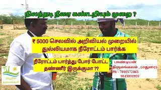பூமிக்கு கீழ் இருக்கும் #நிலத்தடி நீரை கண்டுபிடிக்க எளிய வழி | #Geological Survey | #neerottam