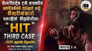 2025 අලුත්ම Action Crime Thriller චිත්&zwj;රපටය🔥🎬 HIT 3rd Case 2025 New Movie Explained | Speed movies
