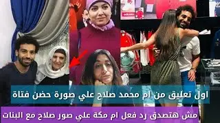 اول تعليق من ام محمد صلاح وزوجته ام مكة على فيديو حضن محمد صلاح لفتاة فى مول دبي
