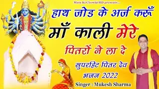 हाथ जोड़ के अर्ज करूँ माँ काली || Latest Pitrdev Ji & Maa Kali Bhajan 2022 || Mukesh Sharma
