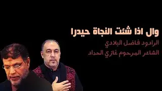 وال اذا شئت النجاة حيدرا | فاضل البلادي | غازي الحداد
