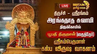 LIVE - ஸ்ரீரங்கம் அரங்கநாத சுவாமி கோயில் பூபதிதிருநாள் ஸ்ரீ நம்பெருமாள் கல்ப விருஷ வாகனம்| Srirangam