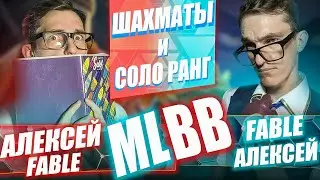 ЧИЛЛ в Рейтинге и ПОИСК новых СБОРОК Mobile Legends #fablekyn  #mlbb #mobilelgends #мобайллегенд