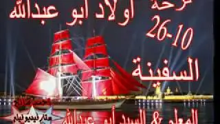 فرحة اولاد ابو عبدالله (السفينة) الوحش جايب وحش الموسيقار جمال البرنس عيش وستمتع مع الفنان