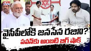వైసీపీలోకి జనసేన రజిని..! | Ambati Rambabu Sensational Comments On Janasena rajini | CVR News