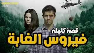 القصة 76 - فيروس الغابة | كاملة