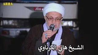 بويه ادري انكسر ظهرك لخوك المات الشيخ هاني الكرناوي بحق المرحوم ابو مؤيد المالكي
