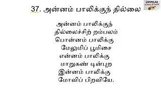 அன்னம் பாலிக்குந் தில்லை | Annam Palikkum Thillai | Thevaram song 37