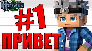 Lp. Hytale &bull; #1 ПРИВЕТ МИР [Начало] &bull; Хайтейл