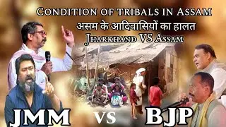 Condition of tribals in Assam //असम के आदिवासियों का हालत Vijay Kumar Hansdak Speech 2026