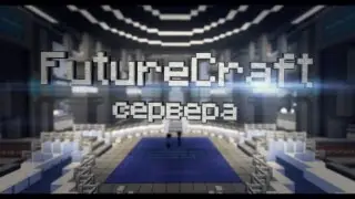 FutureCraft Сервера - Промо-Ролик
