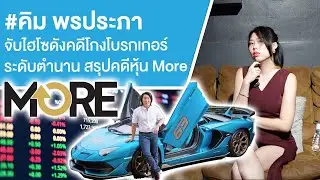 #คิม พรประภา จับไฮโซดังคดีโกงโบรกเกอร์ระดับตำนาน สรุปคดีหุ้น More Ep.797