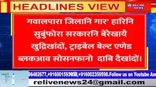 गिबि सारिनि रादाब || Headlines News || Relive News 24 Bodo || 20-03-2022