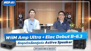 #EP.81 Piyanas Mix & Match : WiiM Amp Ultra + Elac Debut B-6.3 อีกชุดตัวเลือกคู่แข่ง Active Speaker