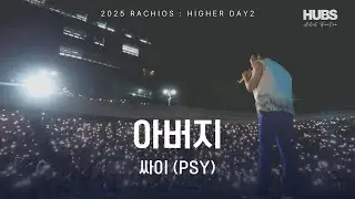 아버지 ㅣ [2025] 라치오스 : 더 높이 ㅣ 싸이 (PSY) ㅣ HUBS