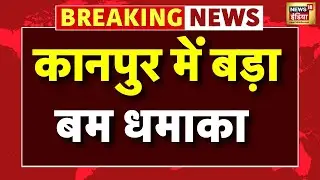 Kanpur Bomb Blast Live: कानपुर में बड़ा बम धमाका | UP Police | NIA | ATS | Kanpur Scooter Bomb Blast